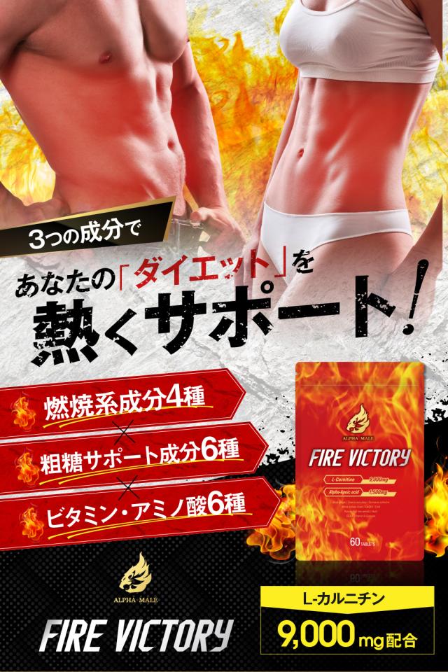 FIRE VICTORY 医師監修 燃焼系 ダイエットサプリ カルニチン